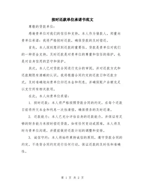 按时还款单位承诺书范文