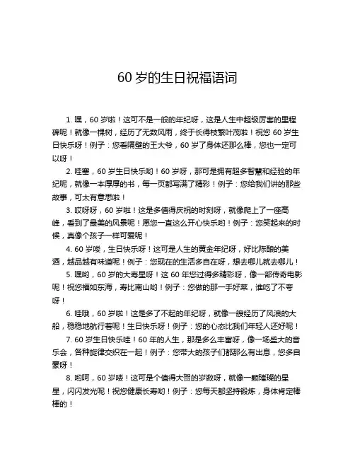 60岁的生日祝福语词