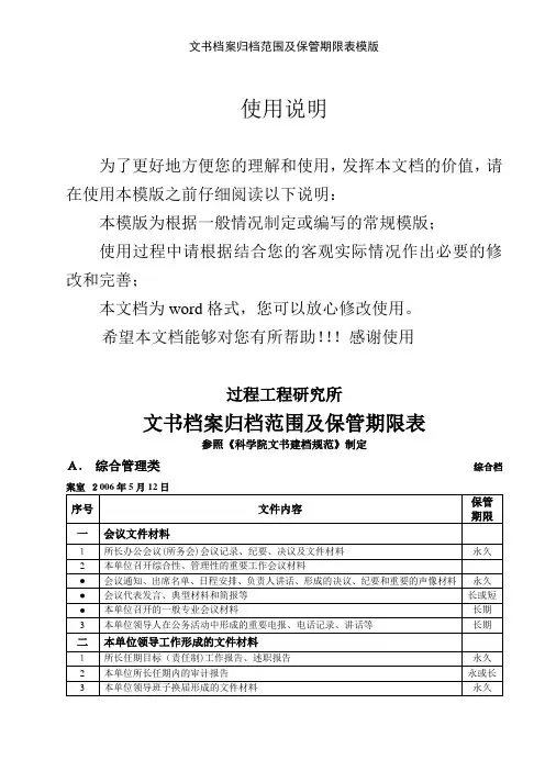 文书档案归档范围及保管期限表模版