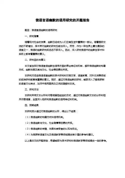 俄语言语幽默的语用研究的开题报告