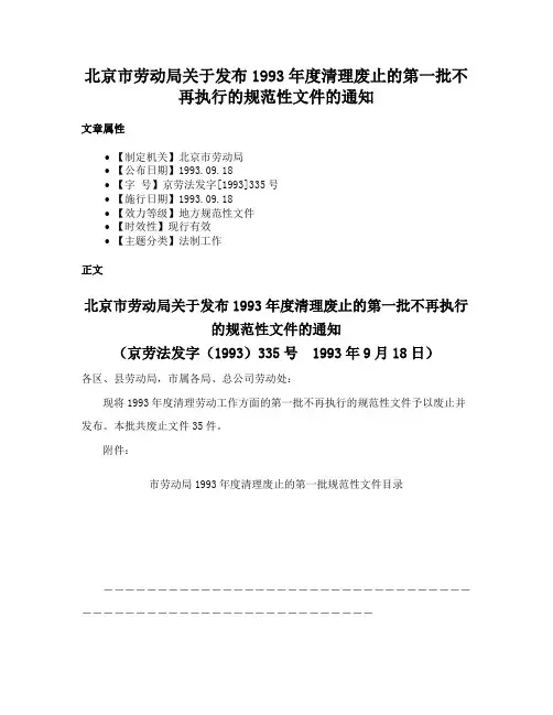 北京市劳动局关于发布1993年度清理废止的第一批不再执行的规范性文件的通知
