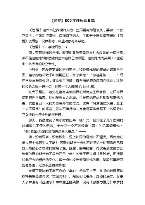 《简爱》500字读后感5篇