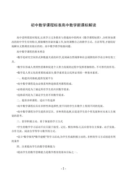 初中数学课程标准高中数学新课标解读