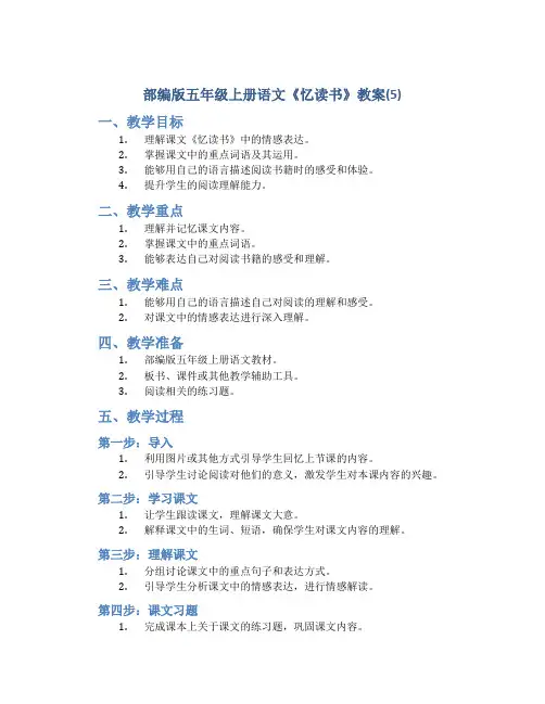 部编版五年级上册语文《 忆读书》教案 (5)