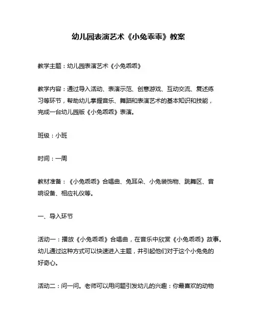 幼儿园表演艺术《小兔乖乖》教案