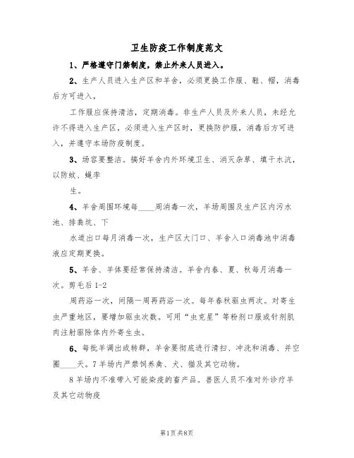 卫生防疫工作制度范文(3篇)