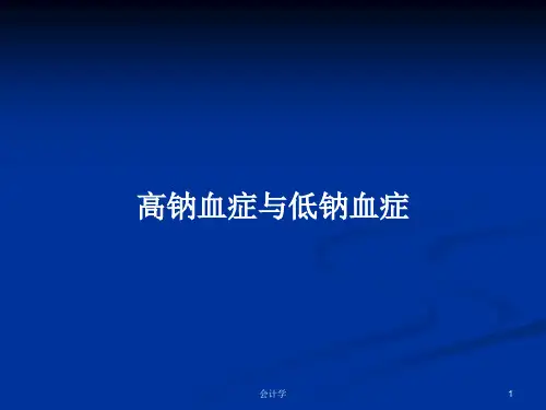 高钠血症与低钠血症PPT学习教案