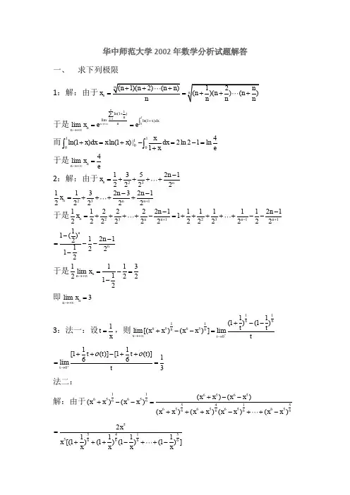 华中师范大学2002-2013数学分析试题解答
