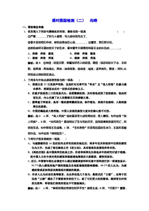 高中苏教版语文(浙江专用)必修二+课时跟踪检测(二)+鸟啼+Word版含解析