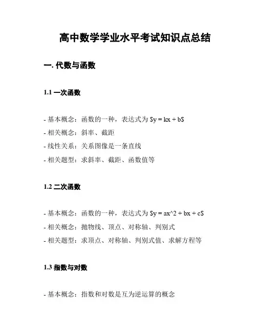 高中数学学业水平考试知识点总结