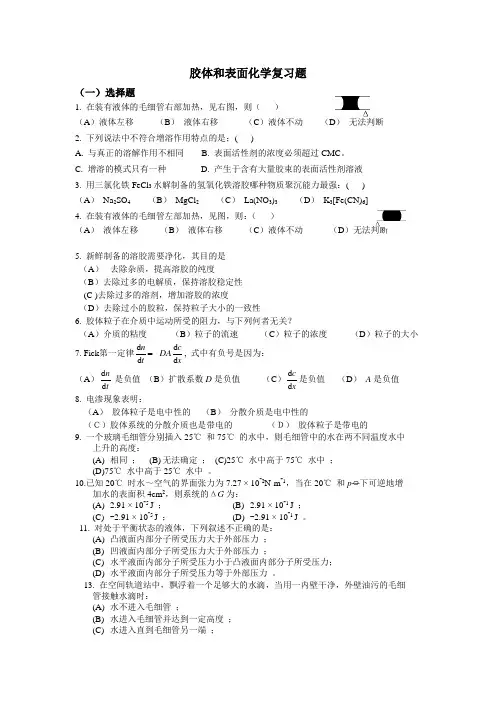 胶体和表面化学复习题