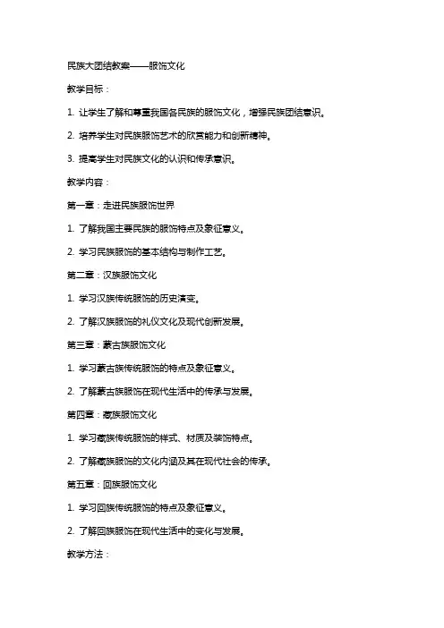 民族大团结教案服饰文化