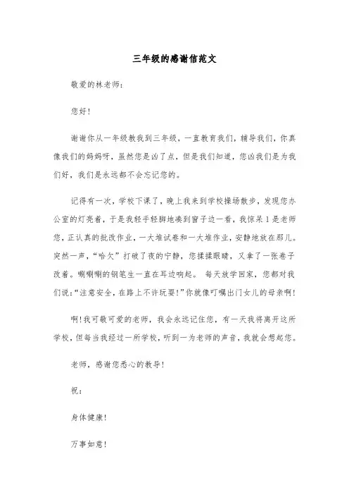 三年级的感谢信范文(五篇)