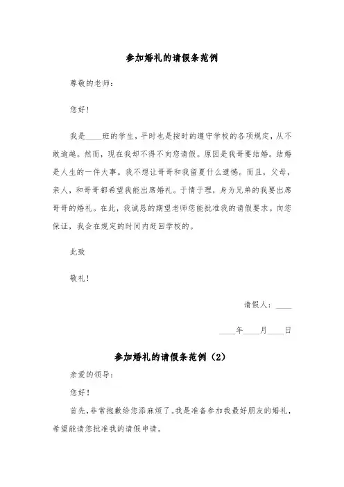 参加婚礼的请假条范例(3篇)
