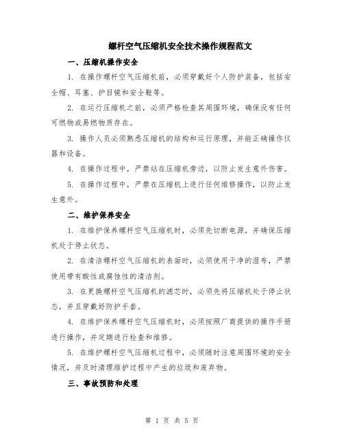 螺杆空气压缩机安全技术操作规程范文（二篇）