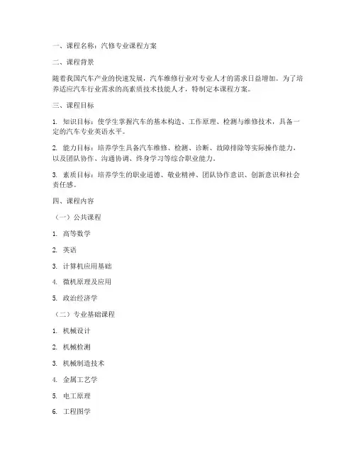 汽修专业课程方案模板范文