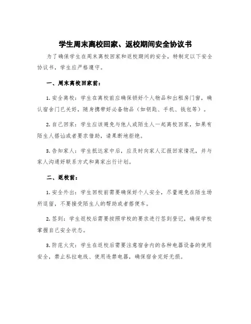 学生周末离校回家、返校期间安全协议书