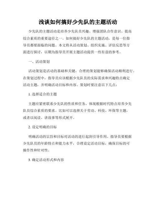 浅谈如何搞好少先队的主题活动