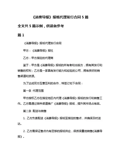《消费导报》报纸代理发行合同5篇