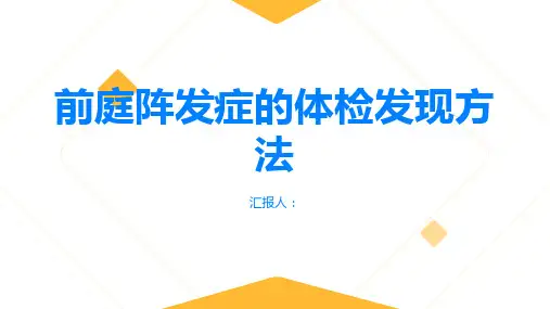 前庭阵发症如何通过体检及时发现问题