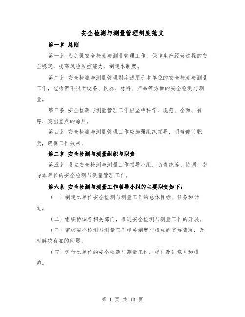 安全检测与测量管理制度范文(4篇)