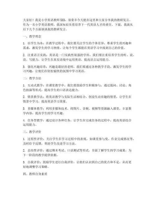 小学英语教师教研发言稿