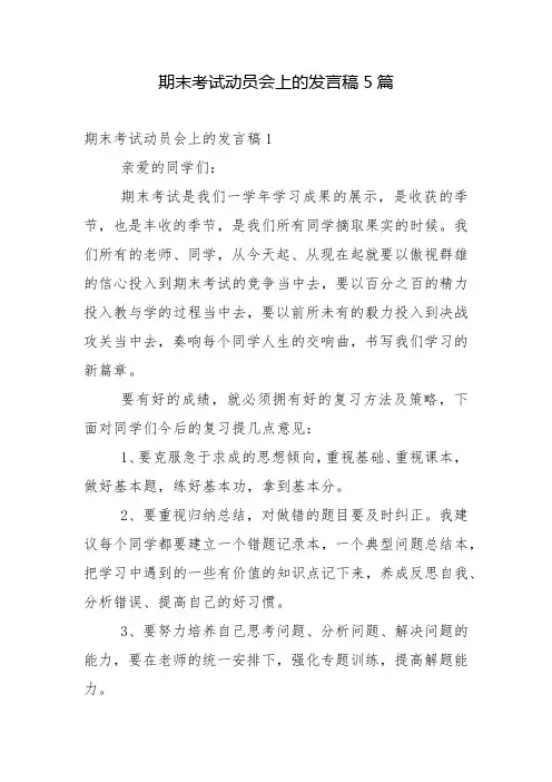 期末考试动员会上的发言稿5篇