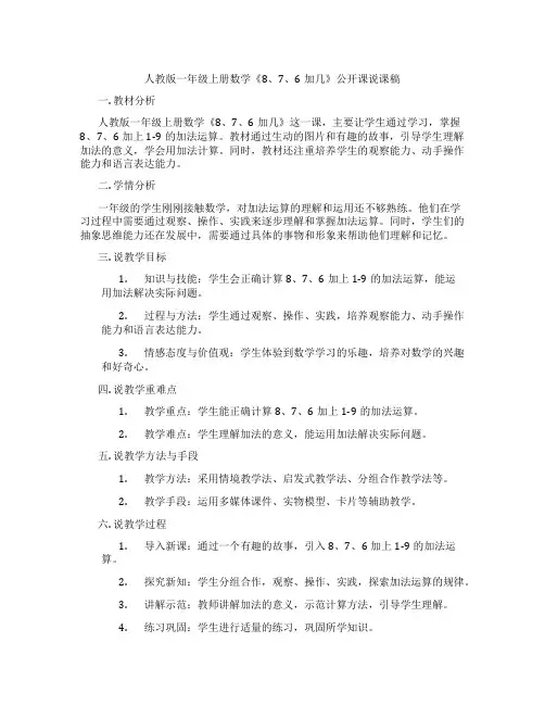 人教版一年级上册数学《8、7、6加几》公开课说课稿