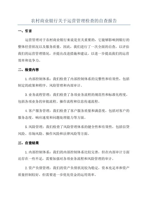 农村商业银行关于运营管理检查的自查报告