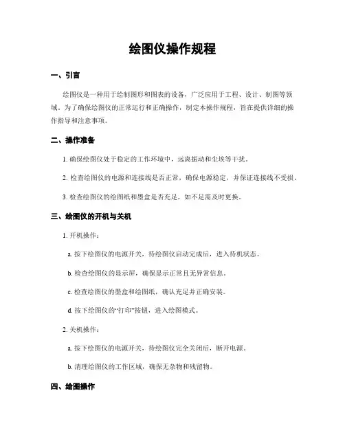 绘图仪操作规程