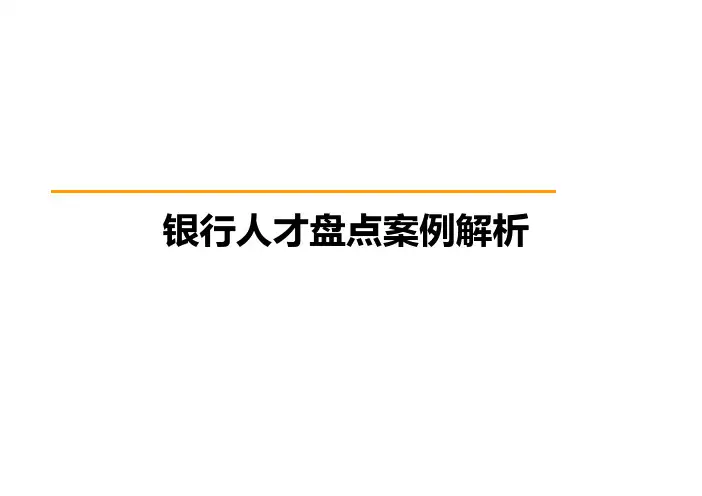 【案例】银行人才盘点案例解析