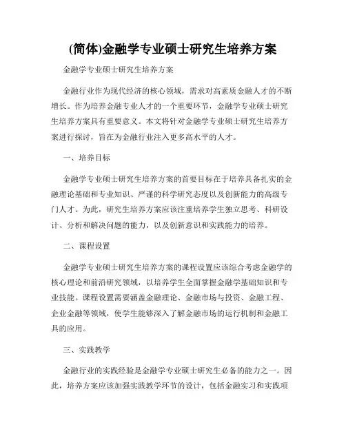 (简体)金融学专业硕士研究生培养方案