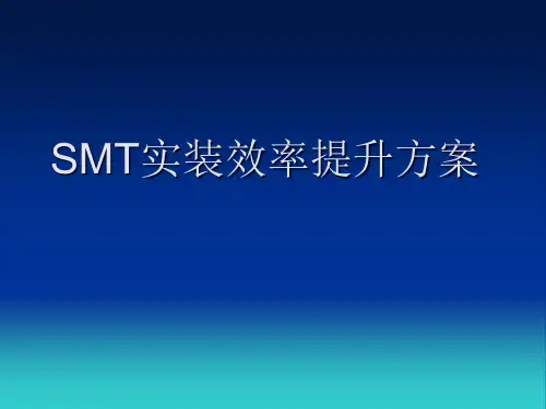 SMT实装效率提升方案