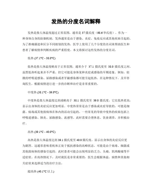 发热的分度名词解释