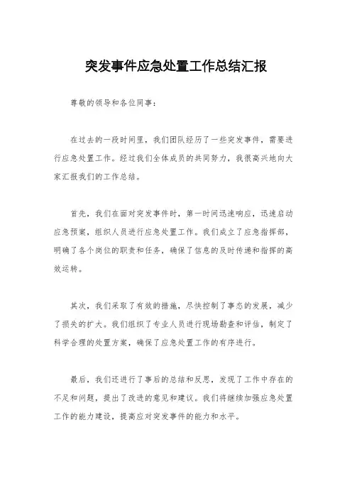 突发事件应急处置工作总结汇报