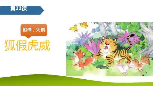  狐假虎威 课件(共42张PPT)
