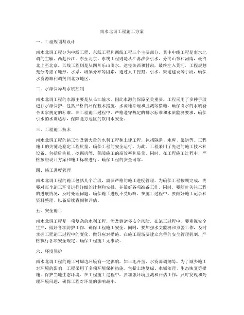 南水北调工程施工方案