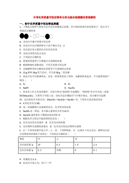中考化学质量守恒定律单元单元综合检测题含答案解析