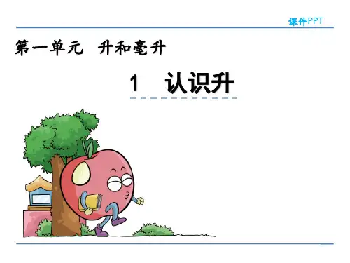 苏教版四年级数学上册第一单元《升和毫升》PPT课件