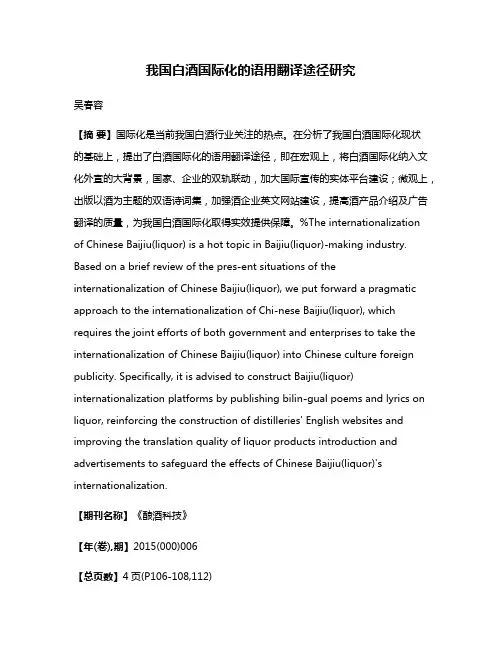 我国白酒国际化的语用翻译途径研究