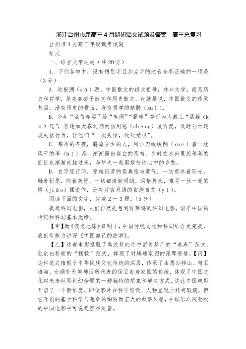 浙江台州市届高三4月调研语文试题及答案  高三总复习
