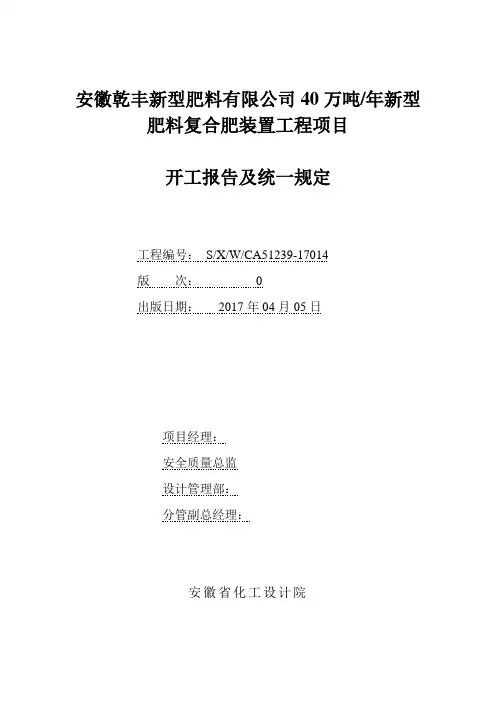 乾丰新型肥料复合肥开工报告开工报告(统一规定)
