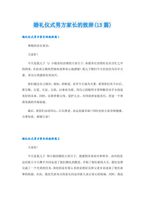 婚礼仪式男方家长的致辞(13篇)