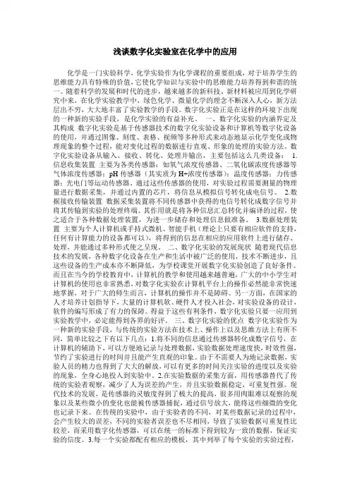 浅谈数字化实验室在化学中的应用