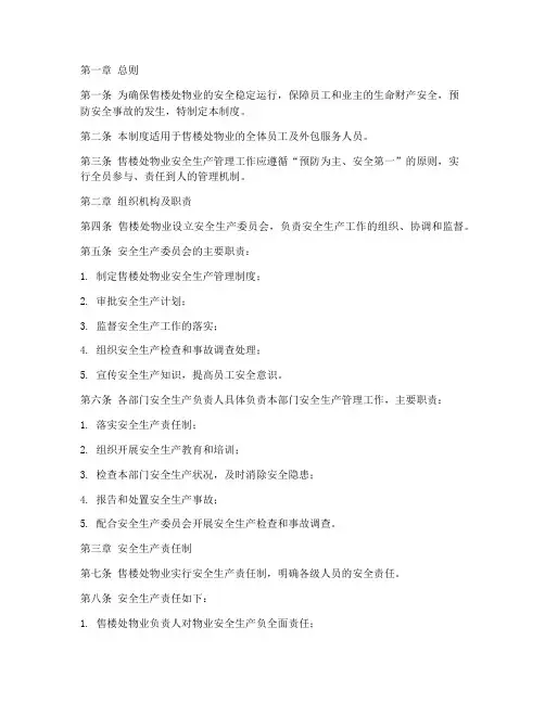 售楼处物业安全生产管理制度