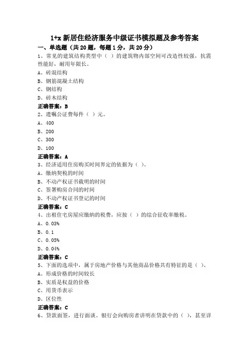 1+x新居住经济服务中级证书模拟题及参考答案