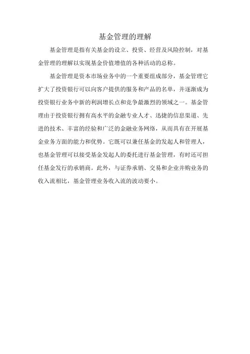 基金管理的理解