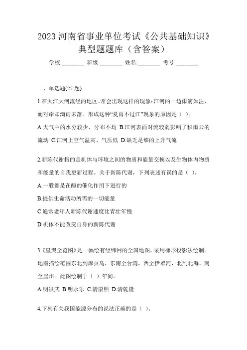 2023河南省事业单位考试《公共基础知识》典型题题库(含答案)