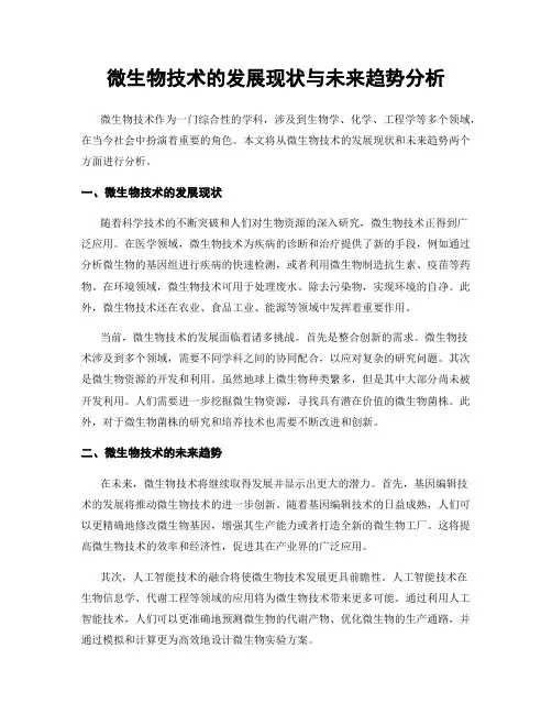 微生物技术的发展现状与未来趋势分析