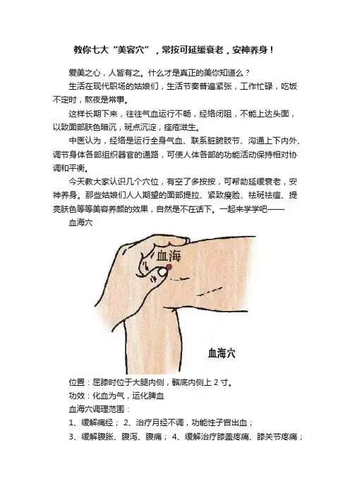 教你七大“美容穴”，常按可延缓衰老，安神养身！
